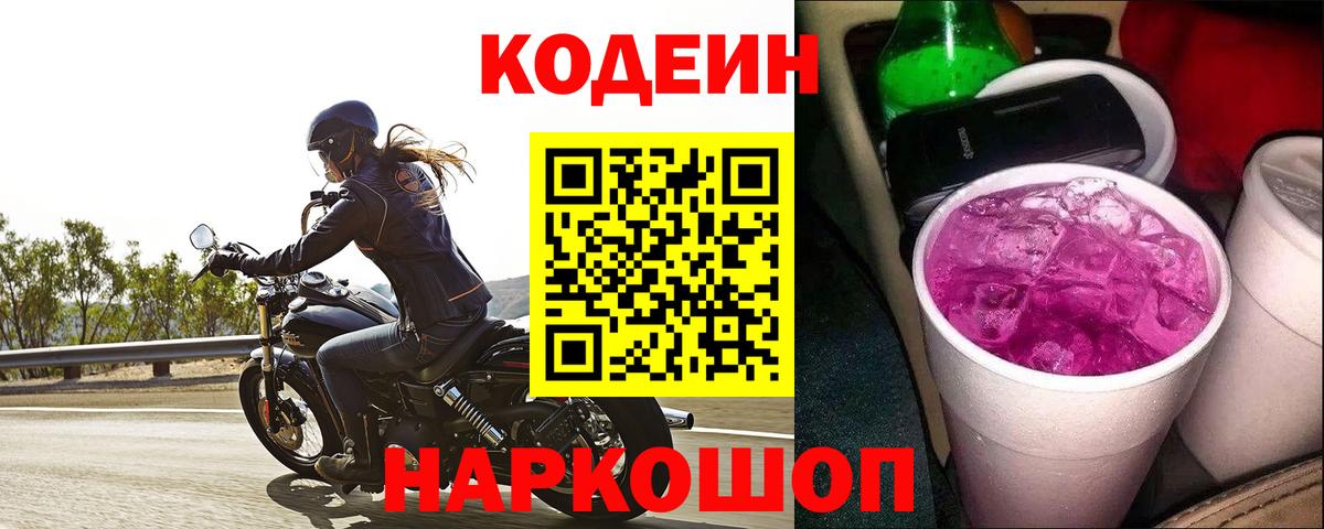 Codein Purple Drank  Вход с VPN  Мурманск 